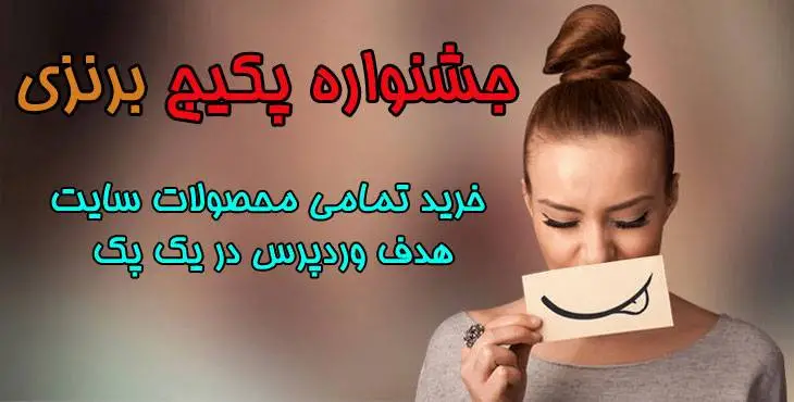 جشنواره پکیج برنزی هدف وردپرس