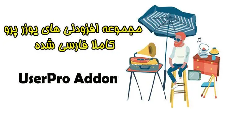 مجموعه افزودنی های افزونه یوزر پرو UserPro Add On