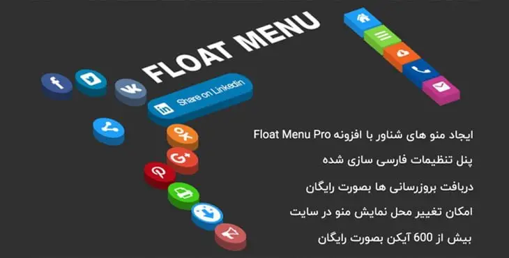 افزونه منو شناور وردپرس Float Menu Pro