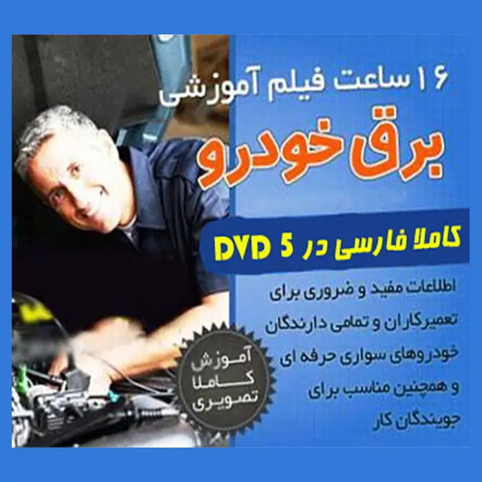 دانلود آموزش تعمیرات برق خودرو