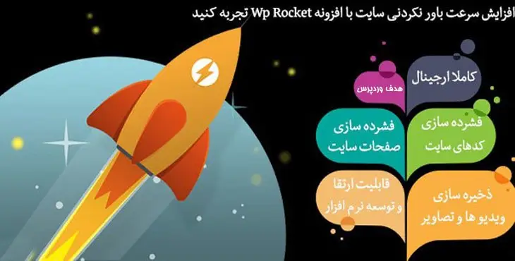 افزونه وردپرس افزایش سرعت سایت Wp Rocket