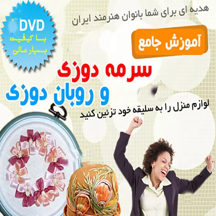 آموزش روبان دوزی و سرمه دوزی امیریان