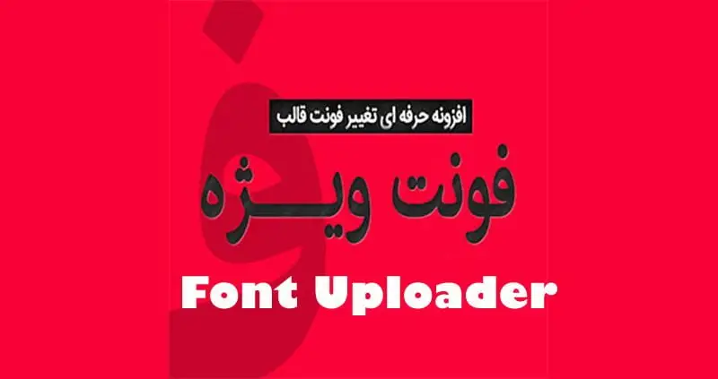 افزونه حرفه ای تغییر فونت قالب های وردپرس Font Uploader