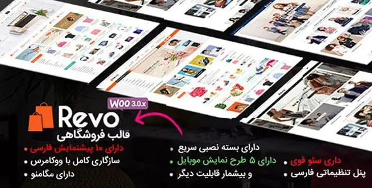 قالب وردپرس فروشگاهی ریوو Revo