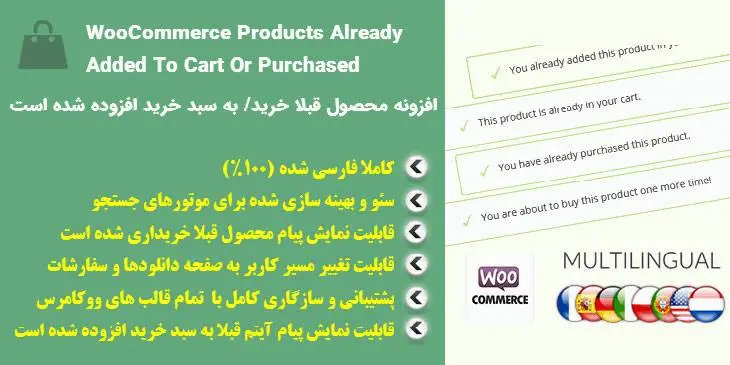 افزونه قبلا محصول را خریداری کرده اید WooCommerce Products Already Added To Cart Or Purchased
