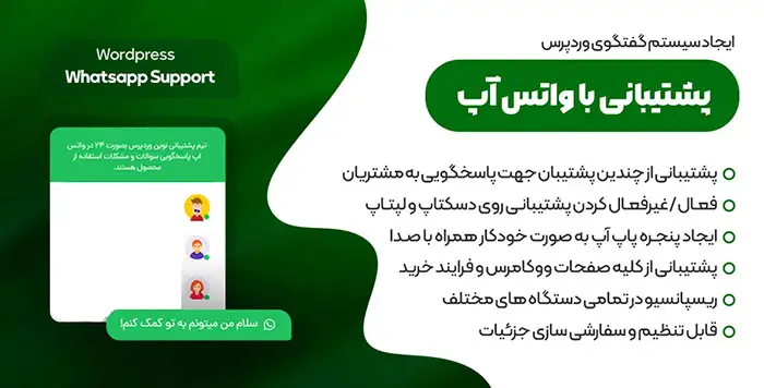 افزونه WordPress WhatsApp Support افزونه راه اندازی چت با مشتریان سایت از طریق واتس‌اپ