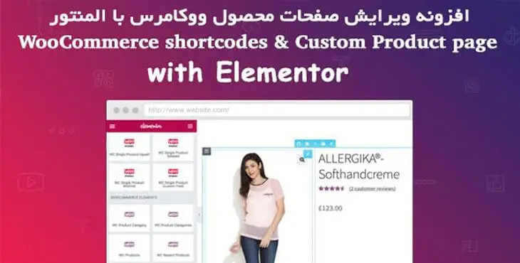 افزونه ویرایش صفحات محصول ووکامرس با المنتور WooCommerce shortcodes & Custom Product page with Elementor