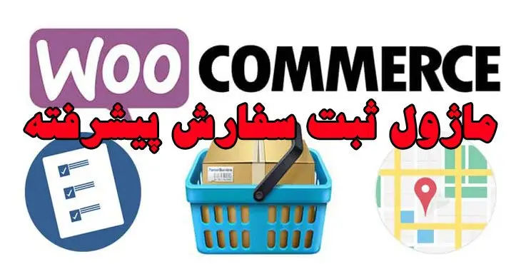 ماژول ثبت سفارش پیشرفته برای اپلیکیشن اندروید و IOS