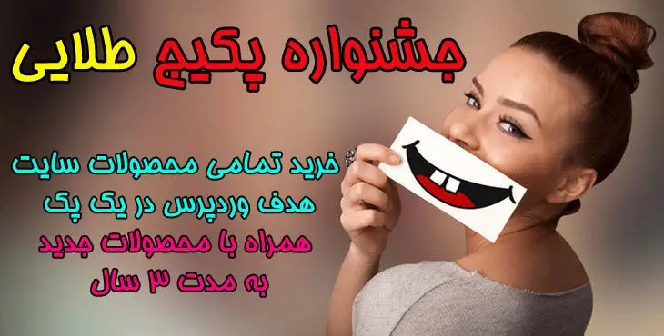 جشنواره پکیج طلایی هدف وردپرس