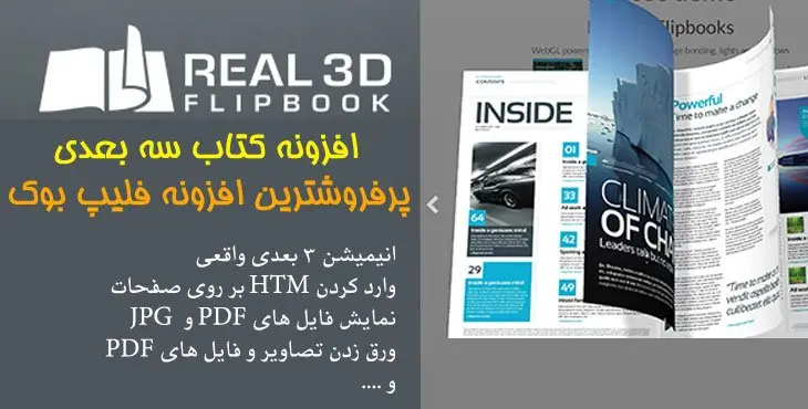 افزونه نمایش کتاب سه بعدی Real3D FlipBook