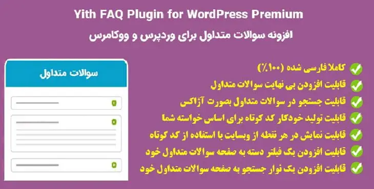 افزونه سوالات متداول برای وردپرس و ووکامرس Yith FAQ Plugin for WordPress Premium