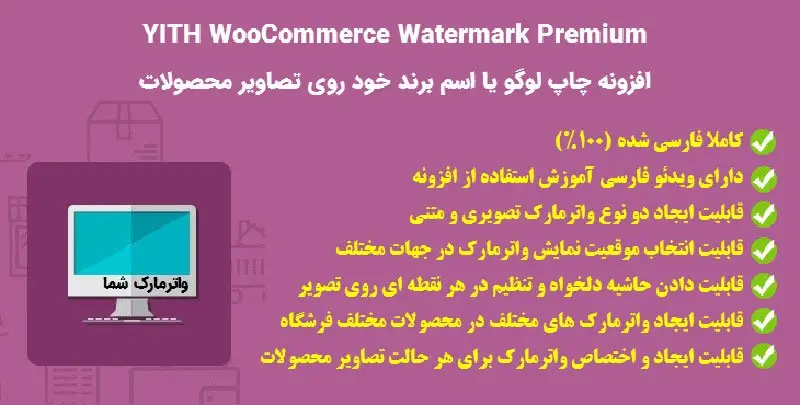 افزونه واترمارک تصاویر ووکامرس YITH WooCommerce Watermark Premium