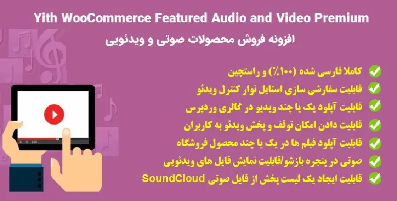 افزونه فروش محصولات صوتی و ویدئویی Yith Featured Audio and Video Content