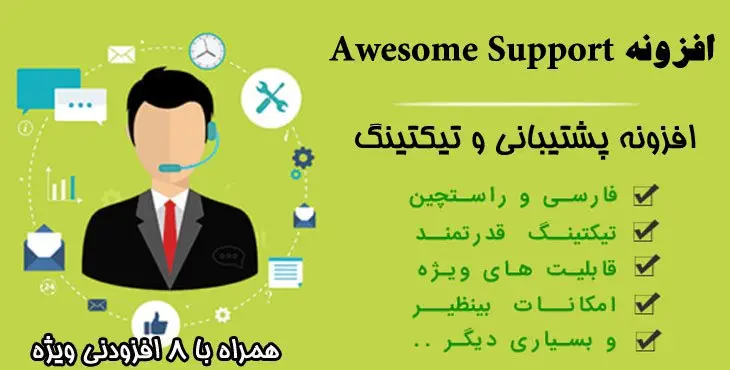 افزونه تیکت پشتیبانی وردپرس Awesome Support همراه با 17 ضمیمه پریمیوم