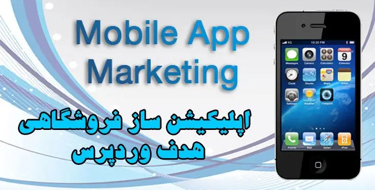 اپلیکیشن ساز فروشگاهی هدف وردپرس | App Store