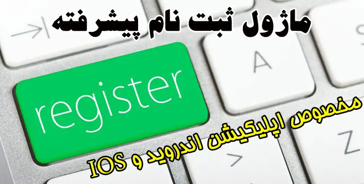 ماژول ثبت نام پیشرفته مخصوص اپلیکیشن اندروید و IOS