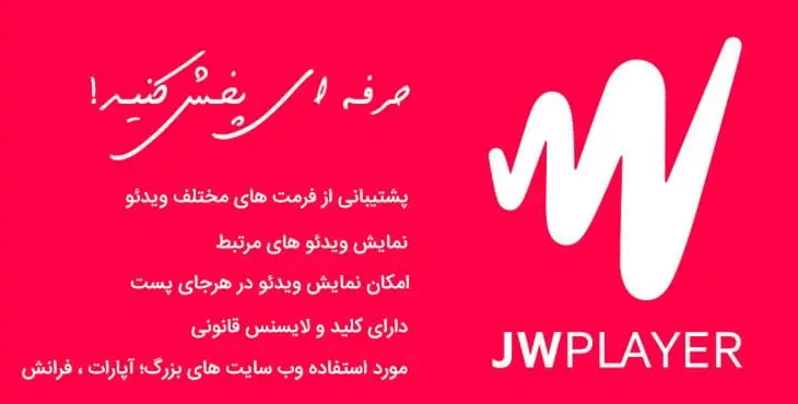 افزونه ویدئو پلیر قدرتمند وردپرس JW Player