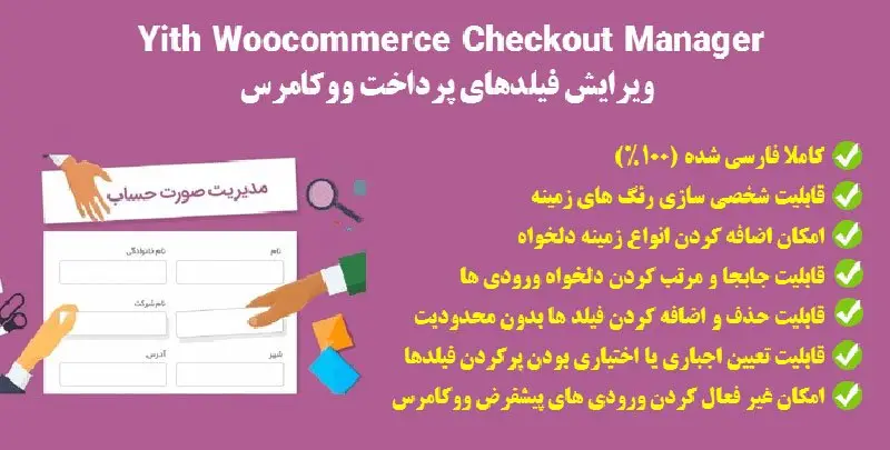 افزونه ویرایش فیلد های تسویه حساب YITH WooCommerce Checkout Manager
