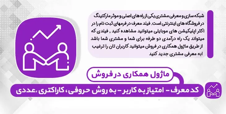 ماژول همکاری در فروش مخصوص اپلیکیشن اندروید و IOS