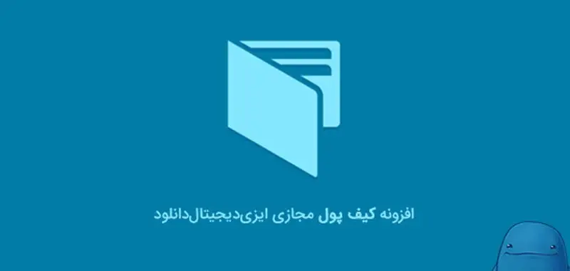 افزونه موجودی حساب و کیف پول Edd Wallet