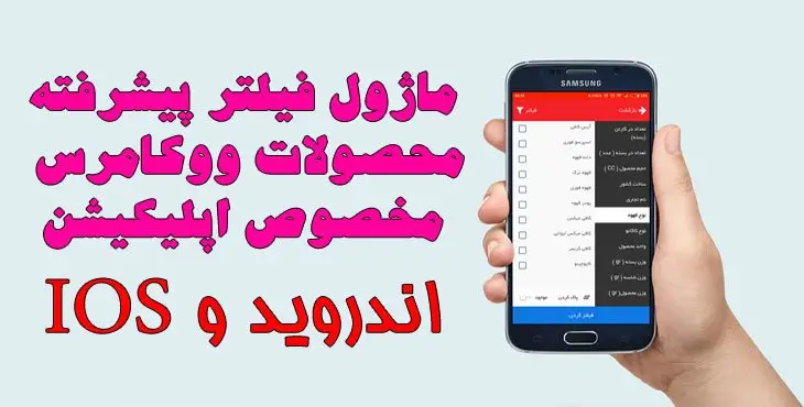 ماژول فیلتر پیشرفته محصولات ووکامرس برای اپلیکیشن اندروید و IOS