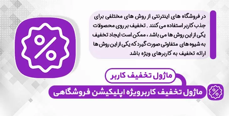 ماژول تخفیف کاربر مخصوص اپلیکیشن اندروید و IOS