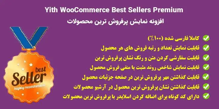 افزونه نمایش پرفروش ترین محصولات Yith Woocommerce Best Seller Categories