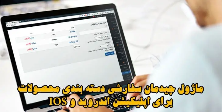 ماژول چیدمان سفارشی دسته بندی محصولات برای اپلیکیشن اندروید و IOS
