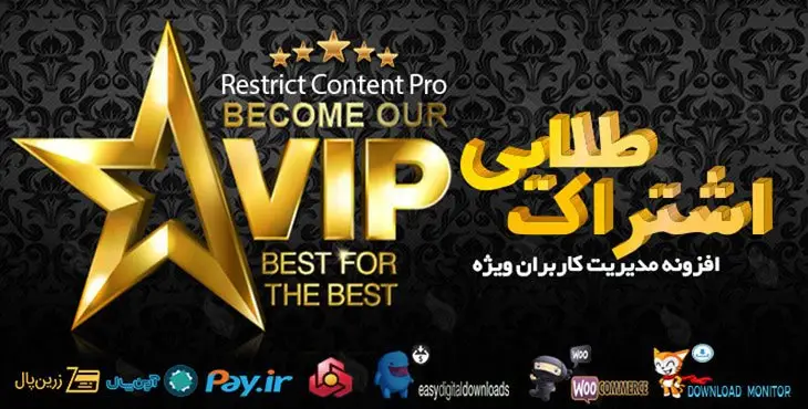 افزونه اشتراک طلایی قدرتمندترین سیستم VIP وردپرس Restrict Content Pro