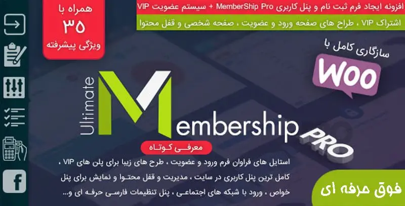 افزونه ایجاد فرم ثبت نام و پنل کاربری MemberShip Pro + سیستم عضویت VIP
