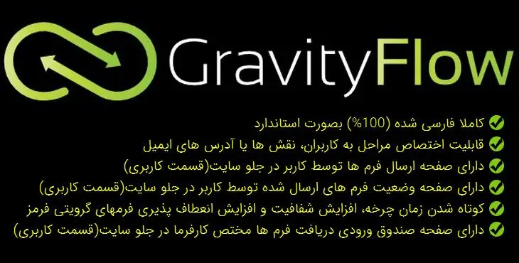 افزونه گراویتی فلو Gravity Flow اتوماتیک سازی فرم های گرویتی فرمز