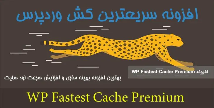 افزونه سریعترین کش وردپرس WP Fastest Cache Premium